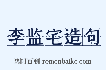 李监宅造句是什么意思的图片